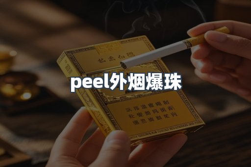 peel外烟爆珠